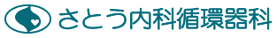 さとう内科循環器科